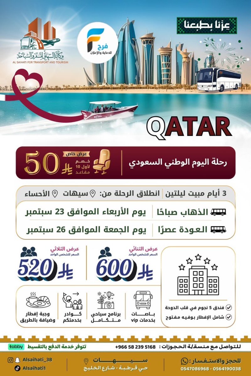 50 ريال خصم بمناسبة اليوم الوطني السعودي رحلات وكالة السيهاتي / مكة المكرمة - دبي - قطر
