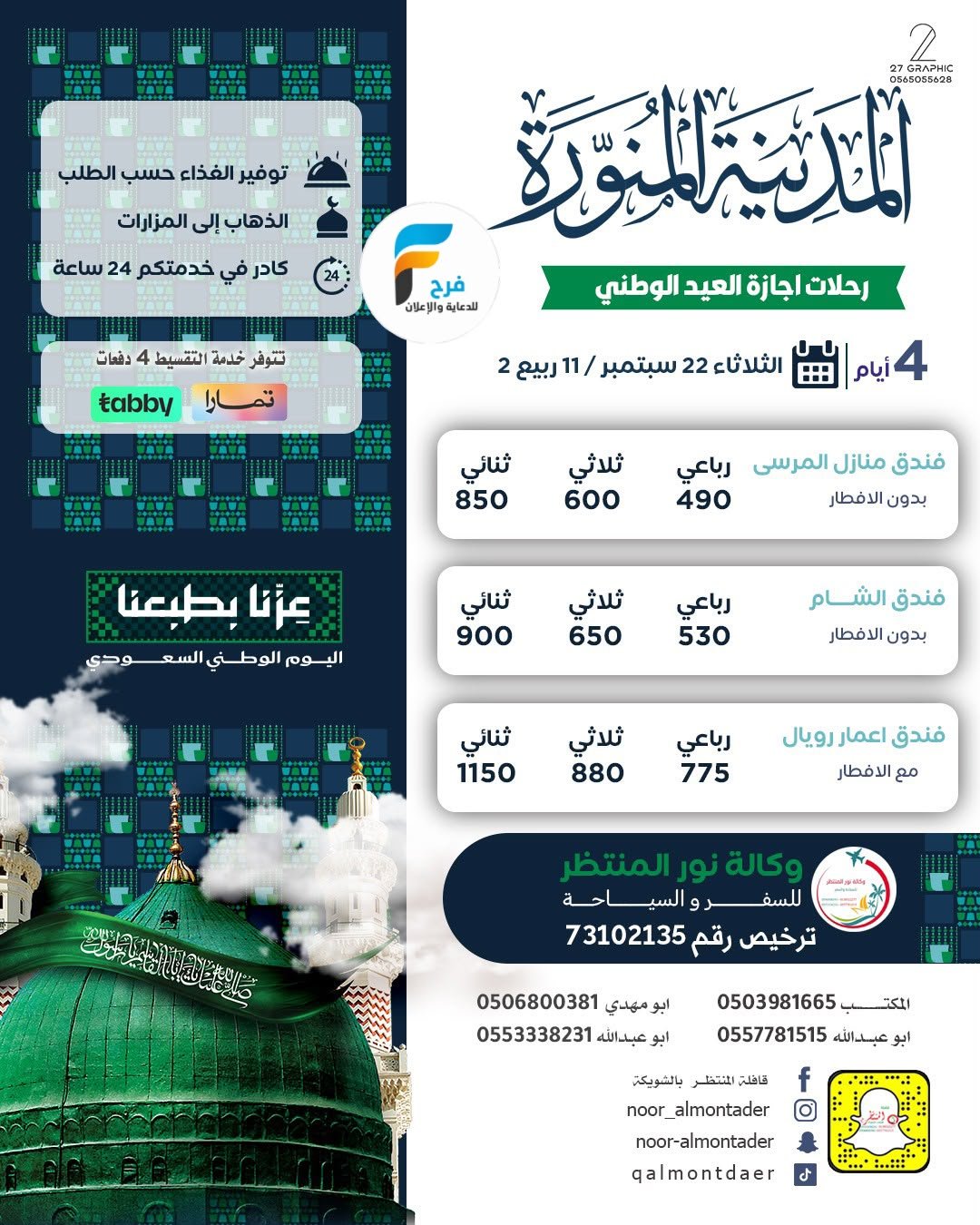 رحلات وكالة انوار المنتظر / المدينة المنورة - العراق