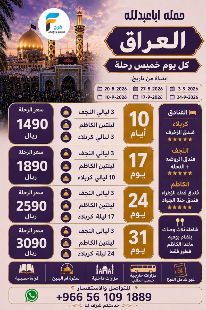 عروض رحلات حملة ابا عبدالله / العراق - المدينة المنورة