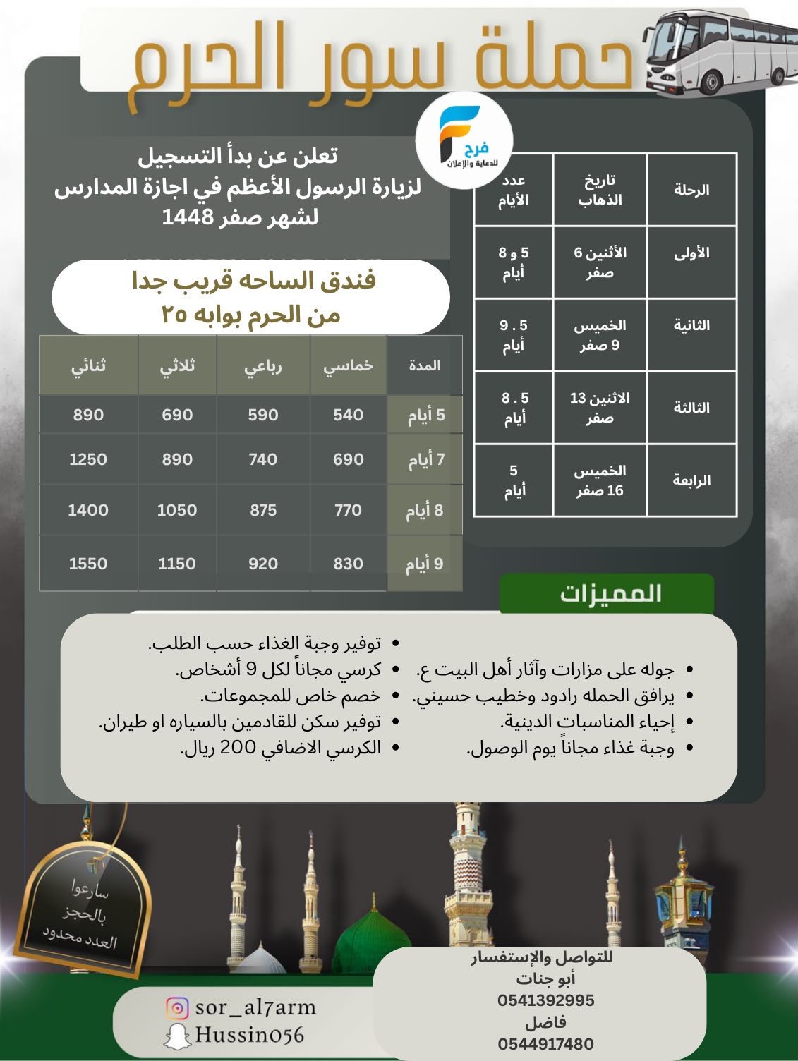 540 ريال تبدأ عروض رحلات حملة سور الحرم / المدينة المنورة