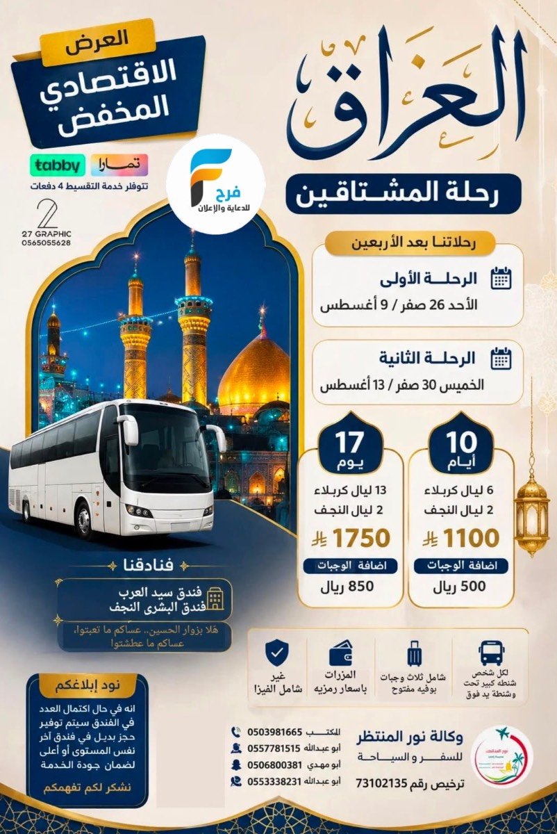 العروض الإقتصادية رحلات وكالة انوار المنتظر / المدينة المنورة - العراق