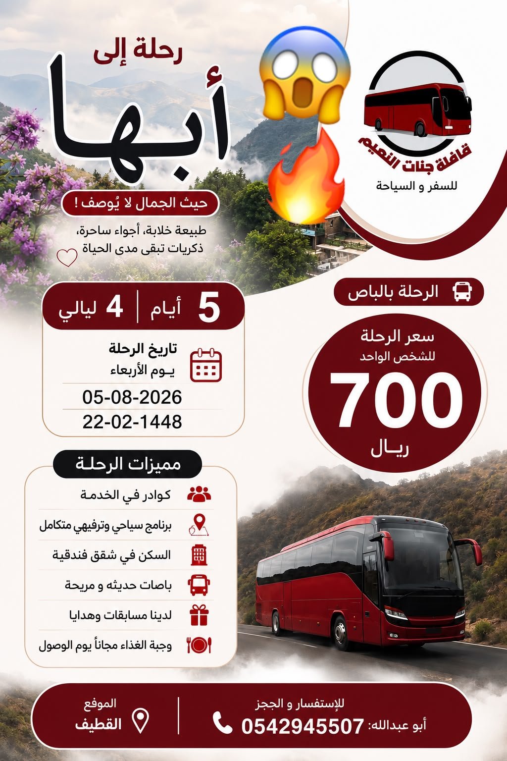700 ريال تبدأ عروض رحلات قافلة جنات النعيم / ابها - صلالة