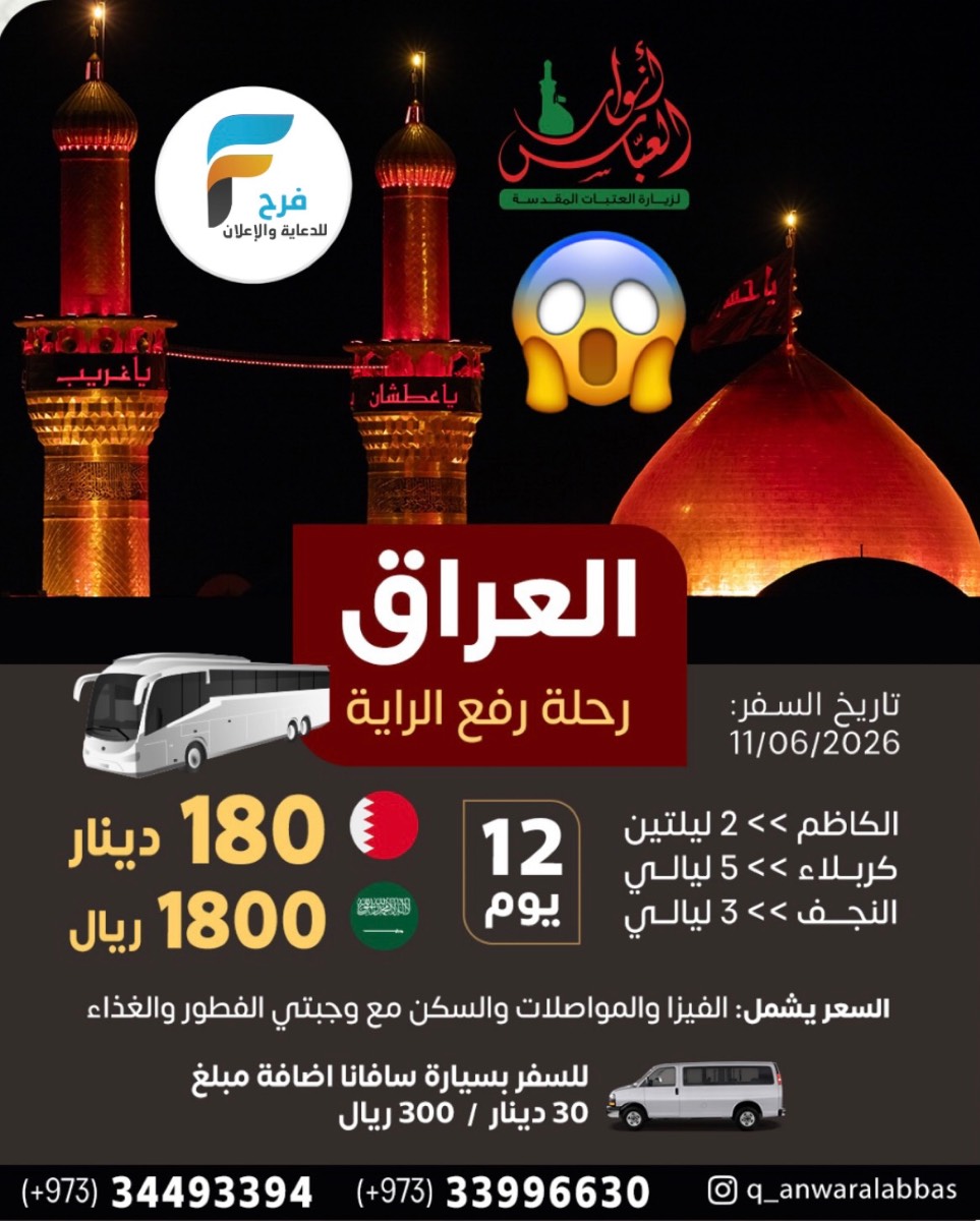 1800 ريال 12 يوم عرض قافلة انوار العباس رفع الراية / العراق