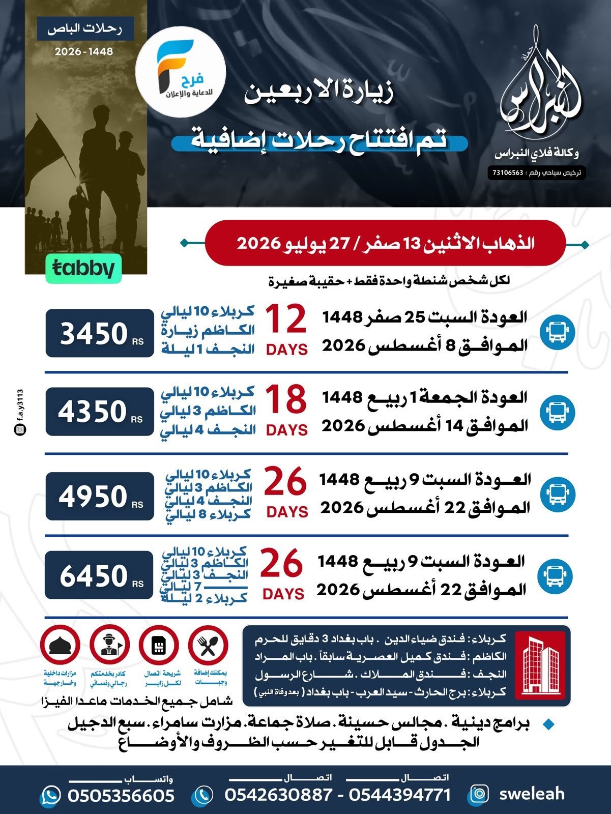 رحلات إضافية زيارة الأربعين حملة النبراس / العراق