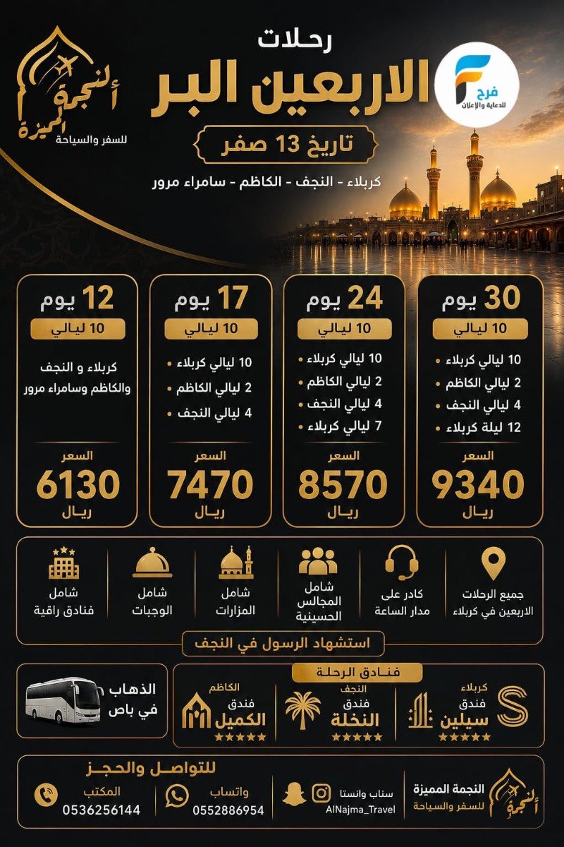 رحلات الطيران والحافلات زيارة الأربعين ووفاة النبي ص وكالة النجمة المميزة / العراق