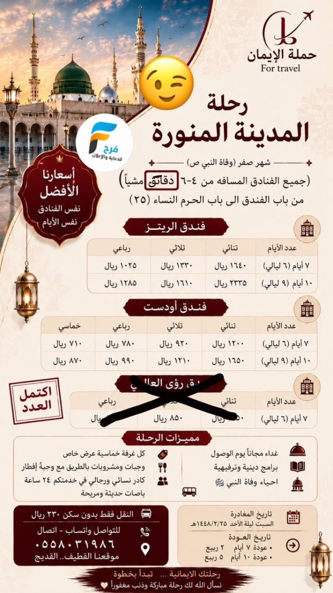 رحلات حملة الايمان / المدينة المنورة
