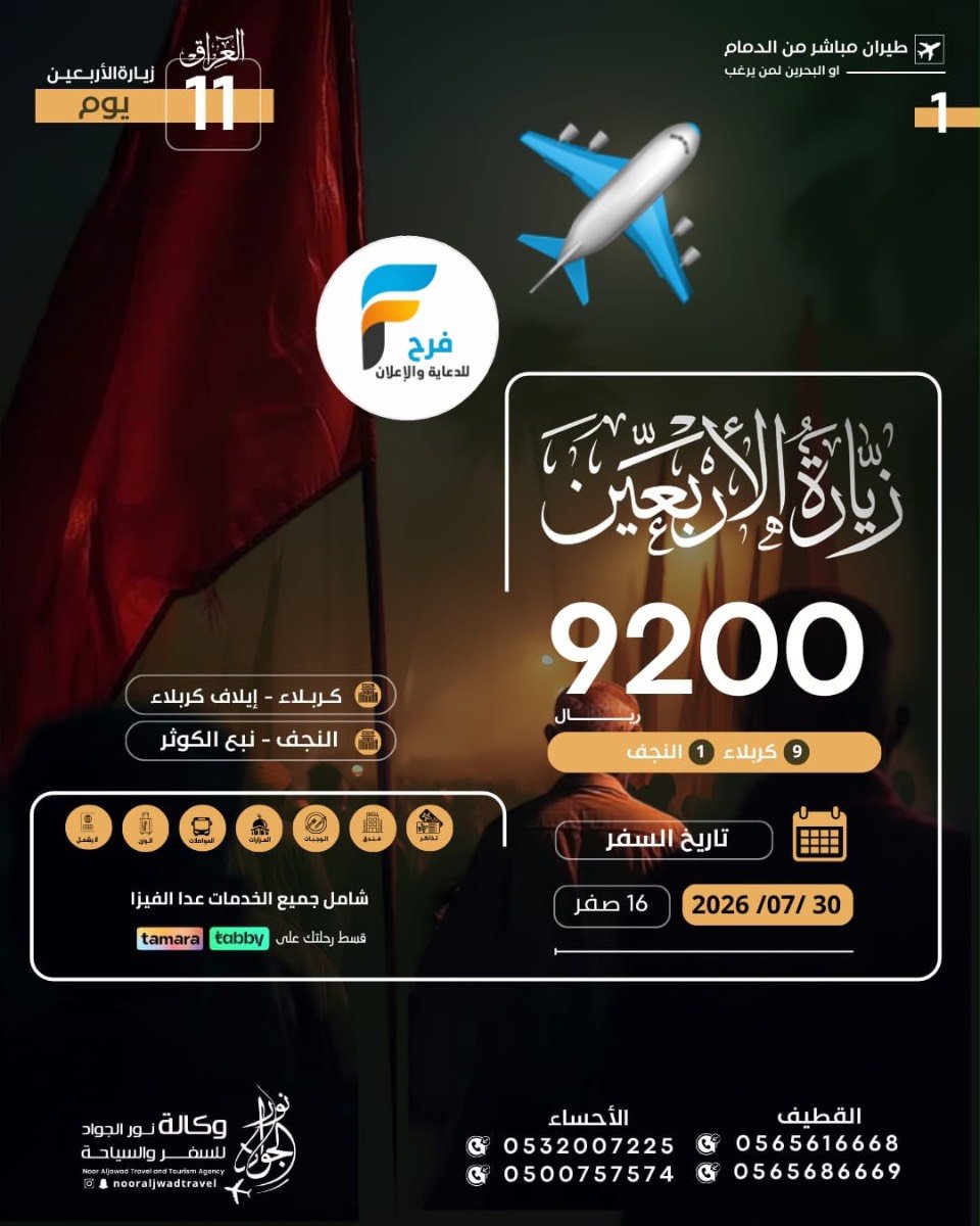 رحلات الطيران زيارة الأربعين ووفاة النبي ص وكالة نور الجواد / العراق