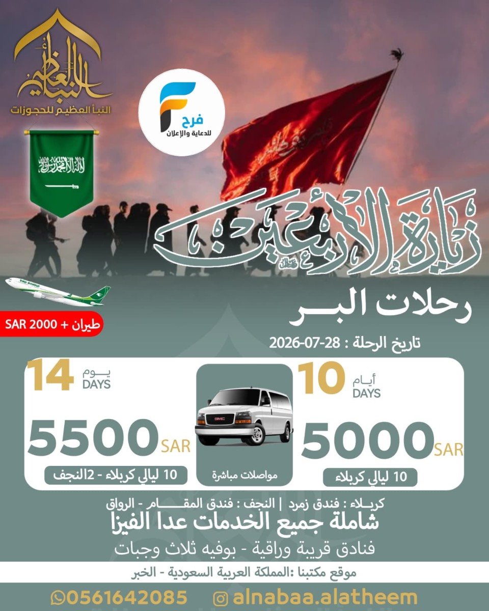 1390 ريال تبدأ عروض رحلات الطيران والحافلات إعادة العشرة وزيارة الأربعين حملة النبأ العظيم / العراق
