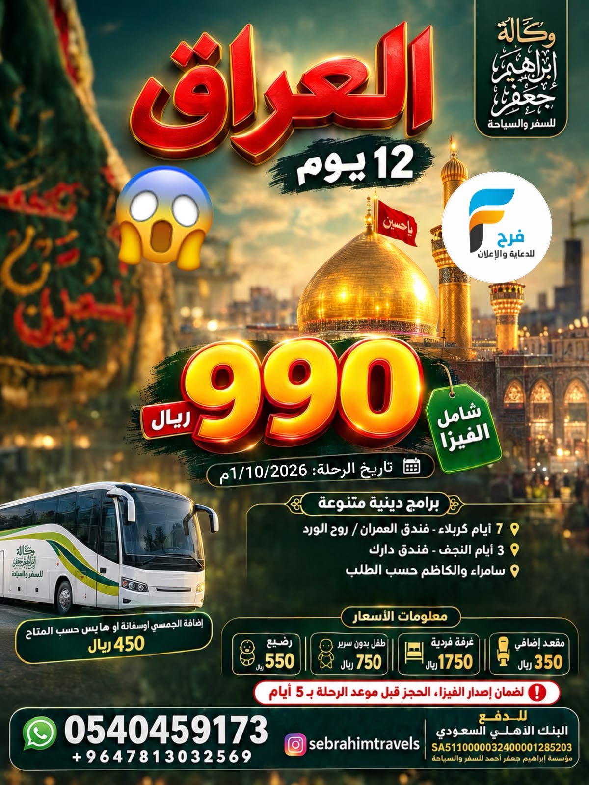 990 ريال تبدأ رحلات وكالة ابراهيم جعفر / العراق