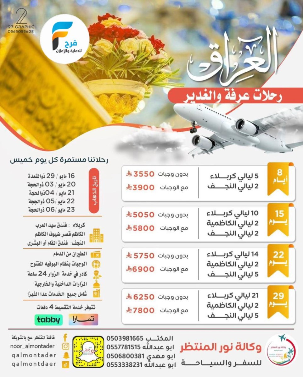 رحلات وكالة انوار المنتظر / ابها - العراق - المدينة المنورة