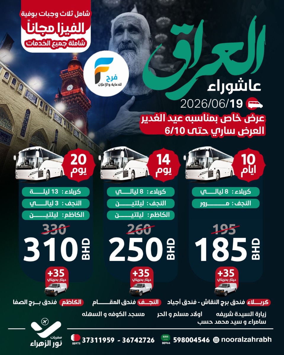 الفيزا مجاناً مع سفريات نور الزهراء ع عاشوراء / العراق