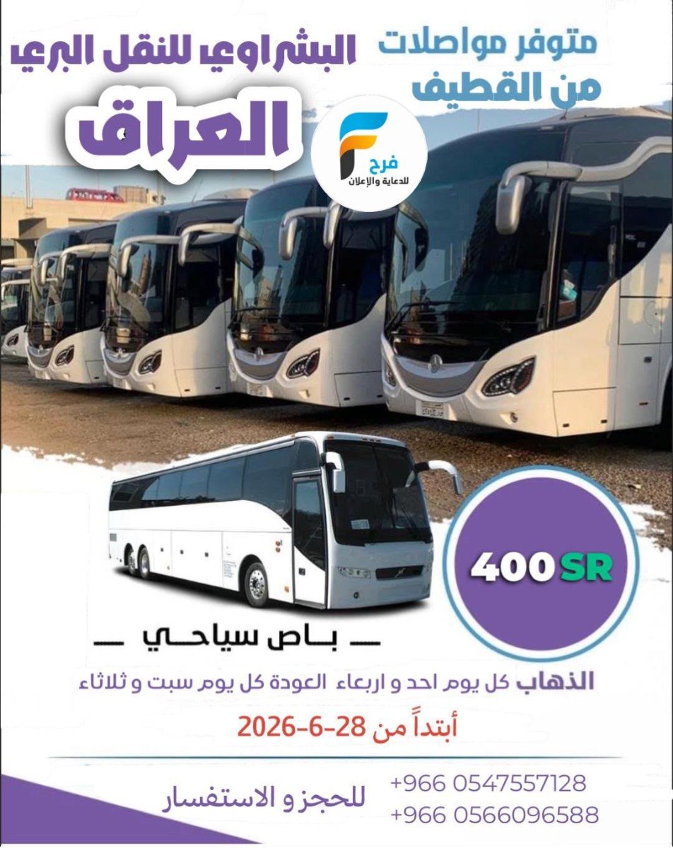 550 ريال تبدأ رحلات الفراتين / ابها - العراق