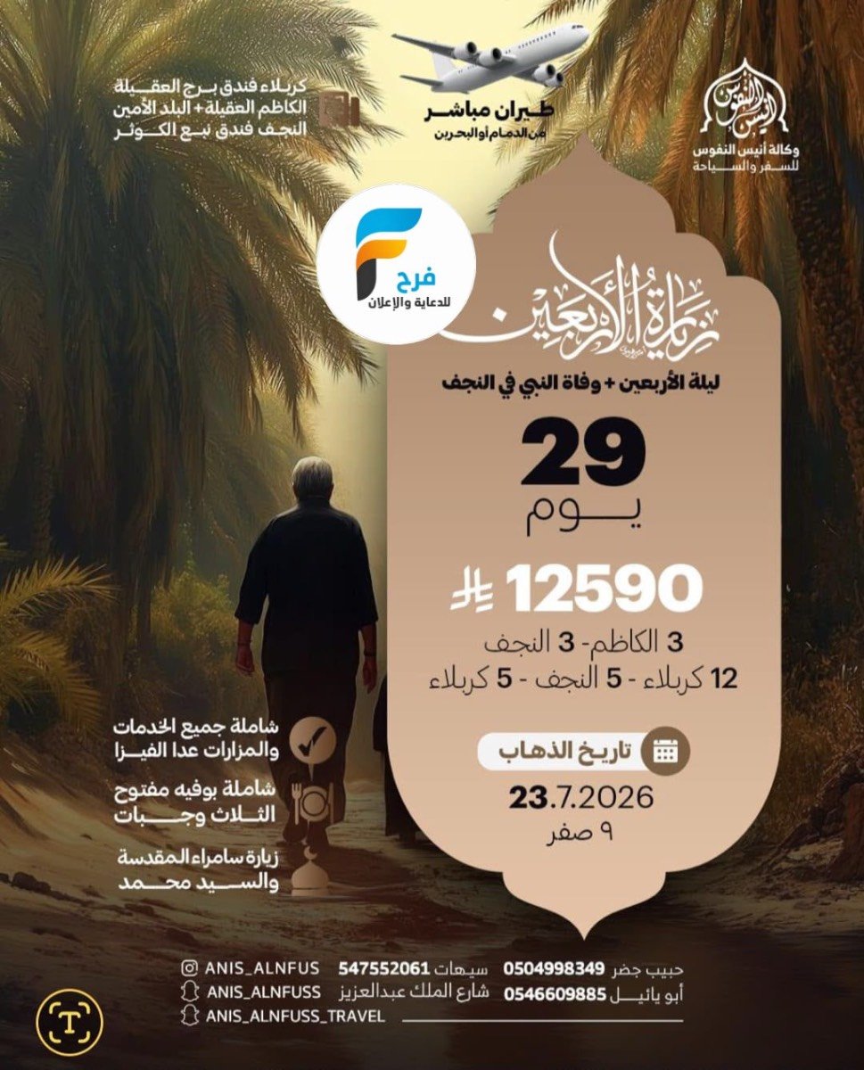 رحلات الطيران زيارة الأربعين ووفاة النبي ص وكالة انيس النفوس / العراق