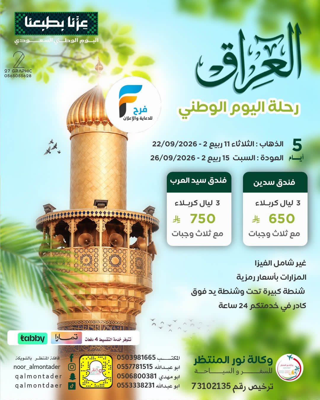 رحلات وكالة انوار المنتظر / المدينة المنورة - العراق