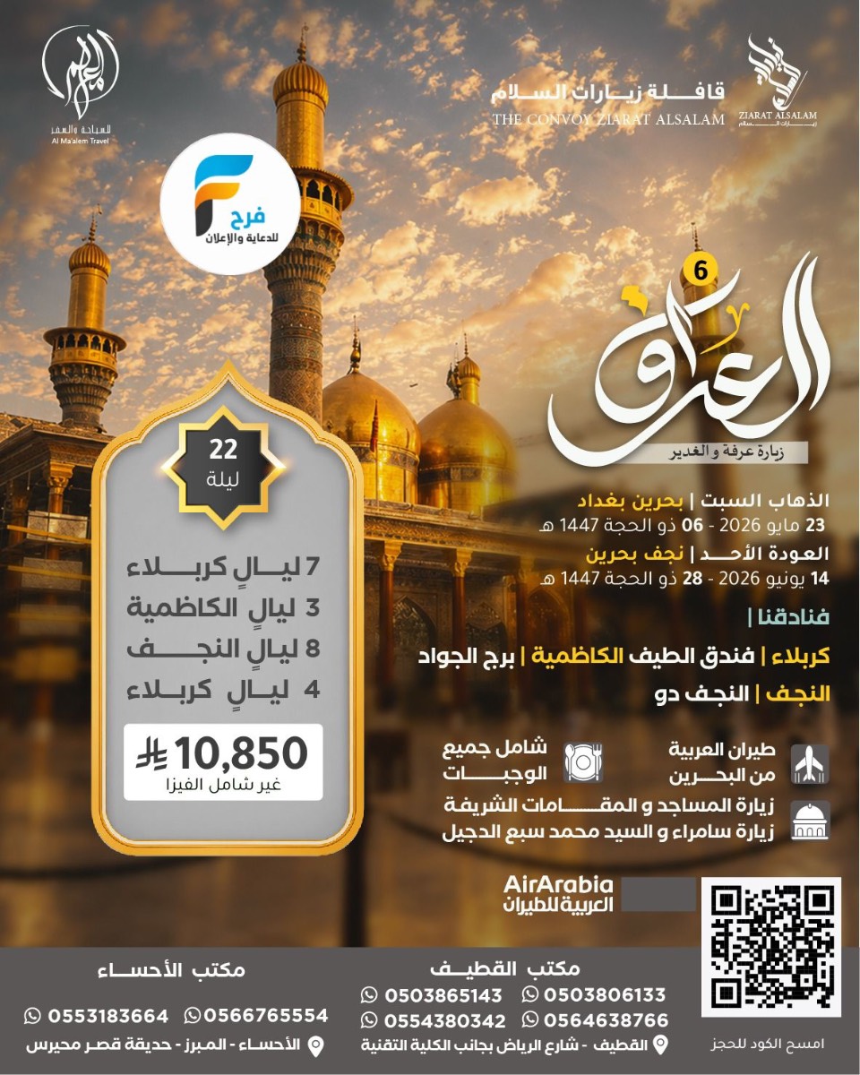 تذاكر طيران - تأشيرة - رحلات زيارة عرفة والغدير مع قافلة زيارات السلام / العراق
