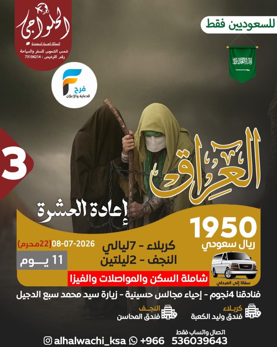 رحلات إعادة العشرة وزيارة الأربعين حملة أحمد الحلواجي / العراق