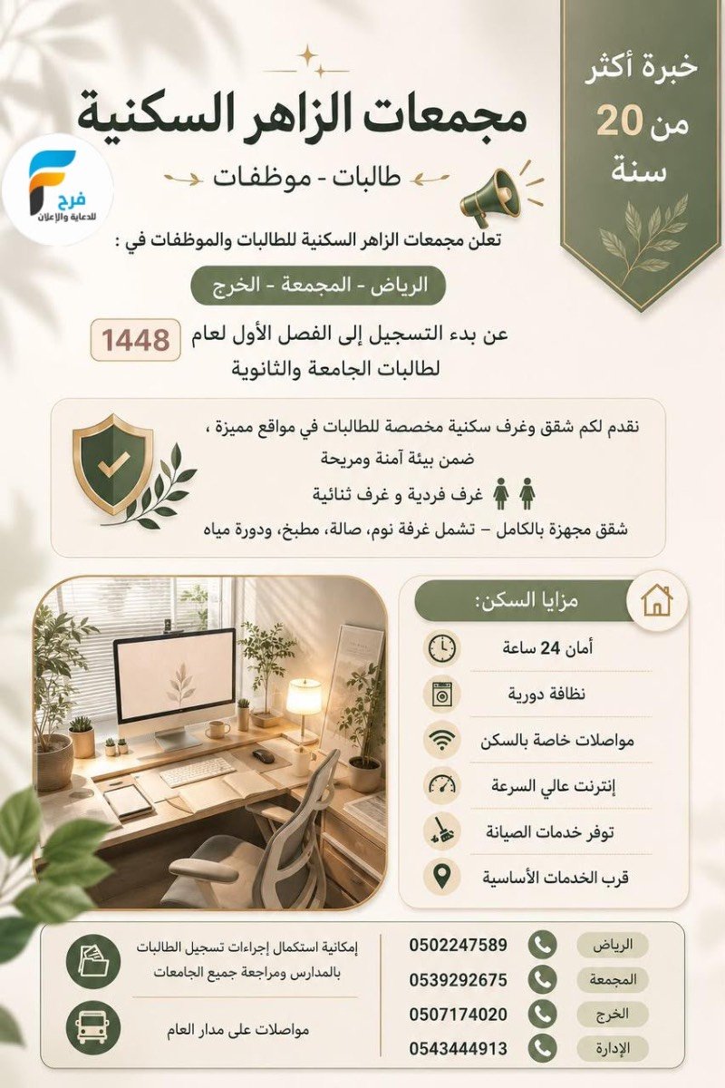إعلان للطالبات والموظفات بدأ التسجيل مجمعات الزاهر السكنية / الرياض - الخرج - المجمعة