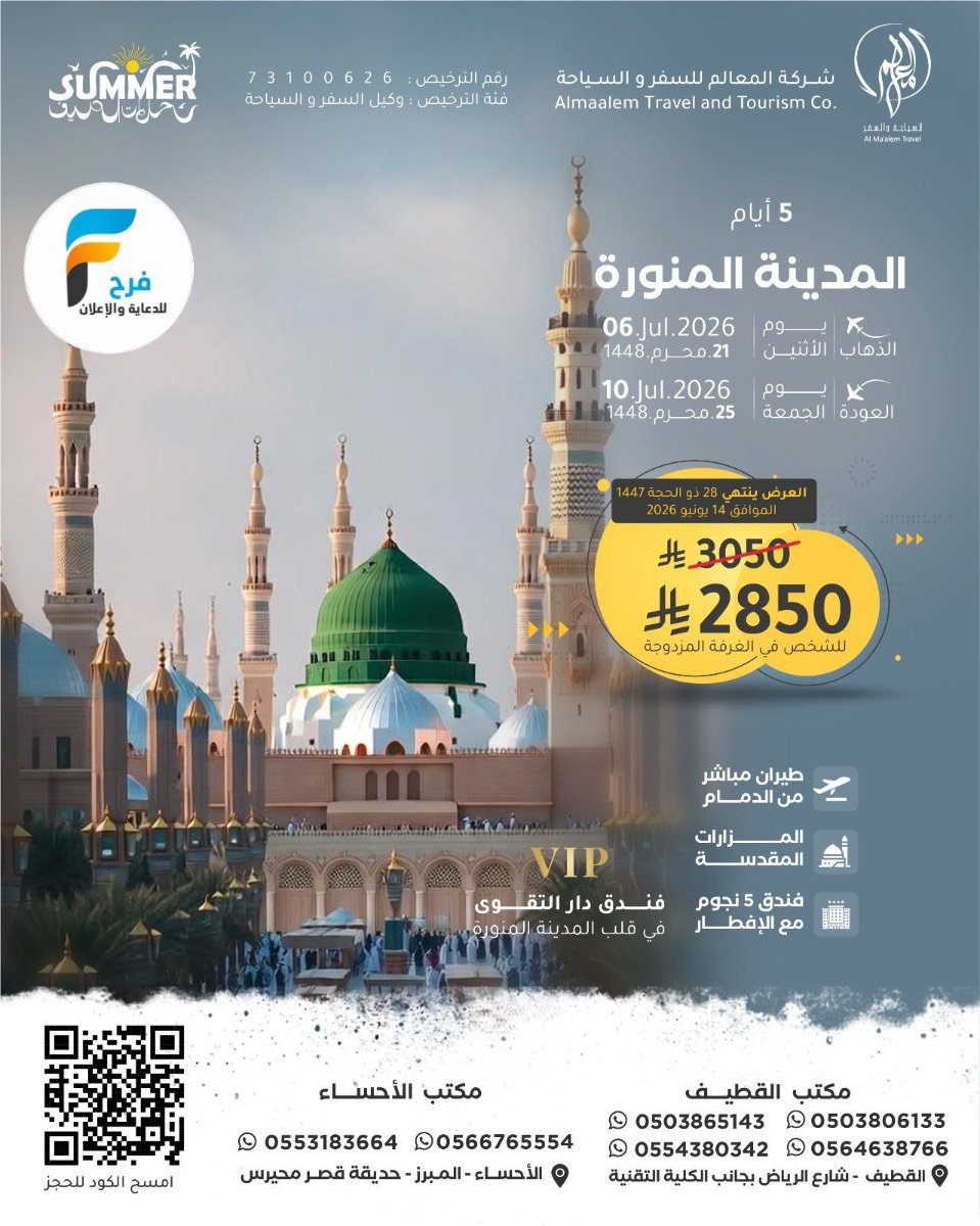 رحلات الطيران من شركة المعالم / المدينة المنورة