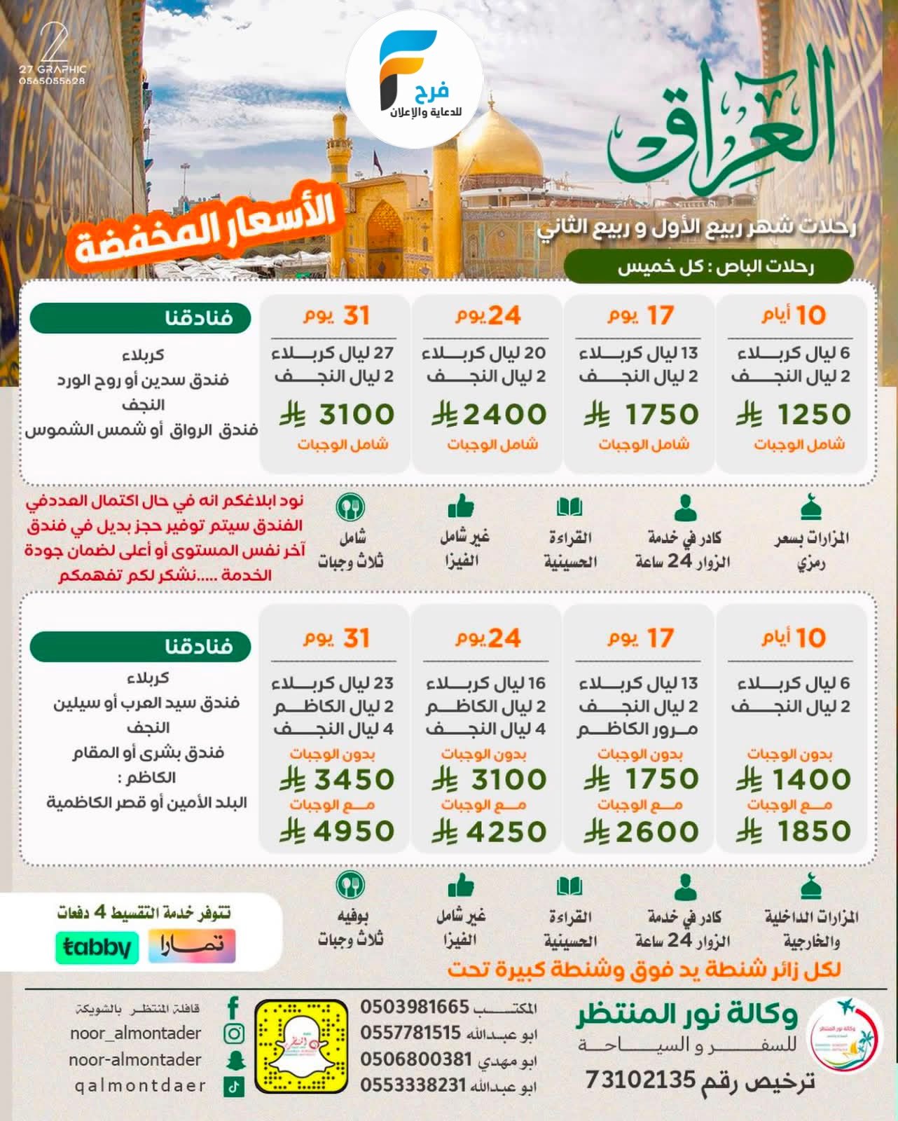 العروض الإقتصادية رحلات وكالة انوار المنتظر / المدينة المنورة - العراق - ابها