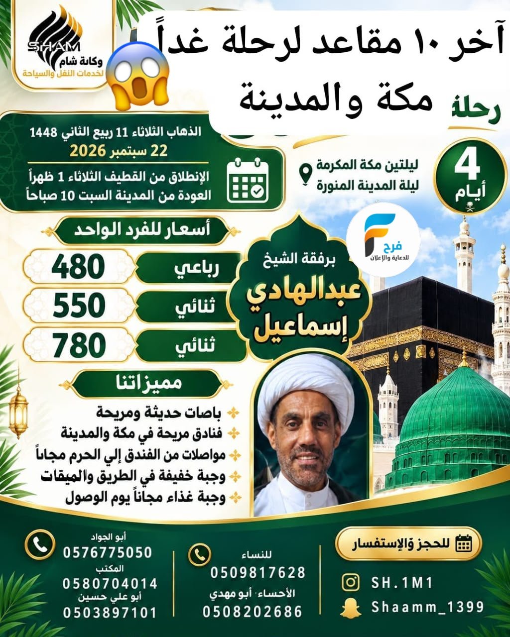 60 ريال تبدأ رحلات وكالة شام / مكة المكرمة والمدينة المنورة - الاحساء