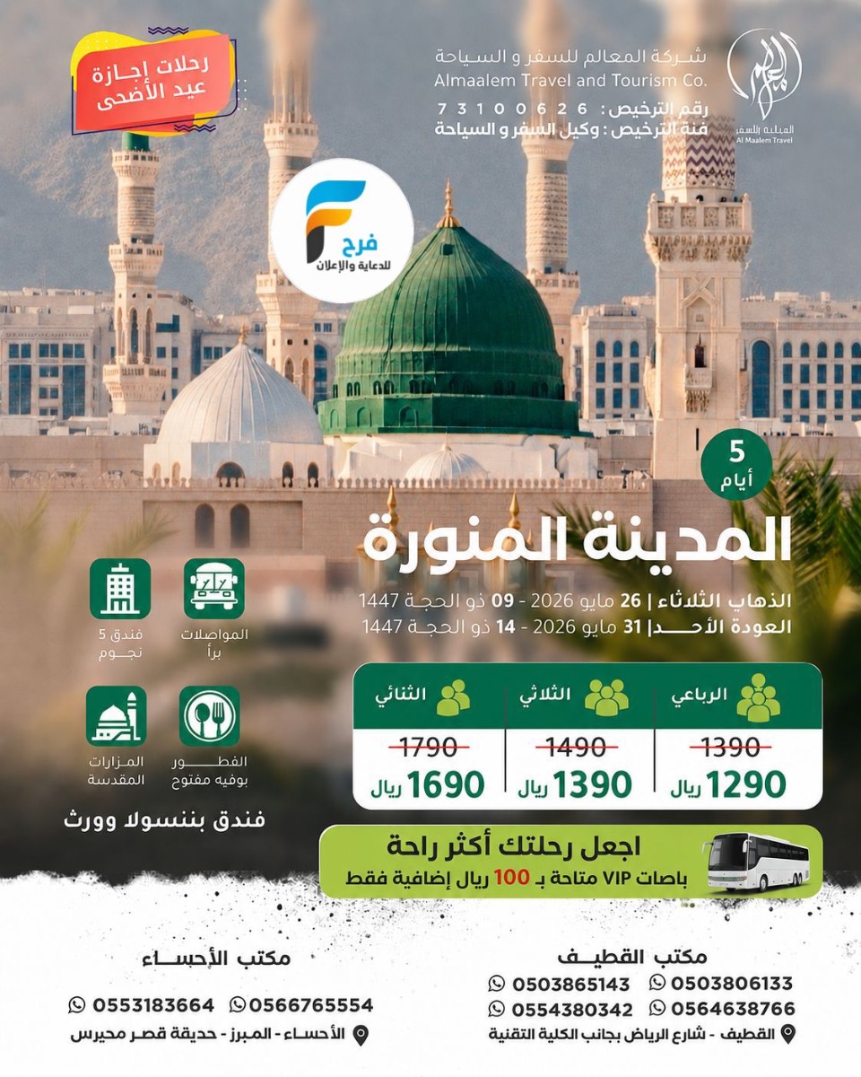 رحلات طيران وحافلات عادية وVIP وحجوزات فنادق شركة المعالم / المدينة المنورة