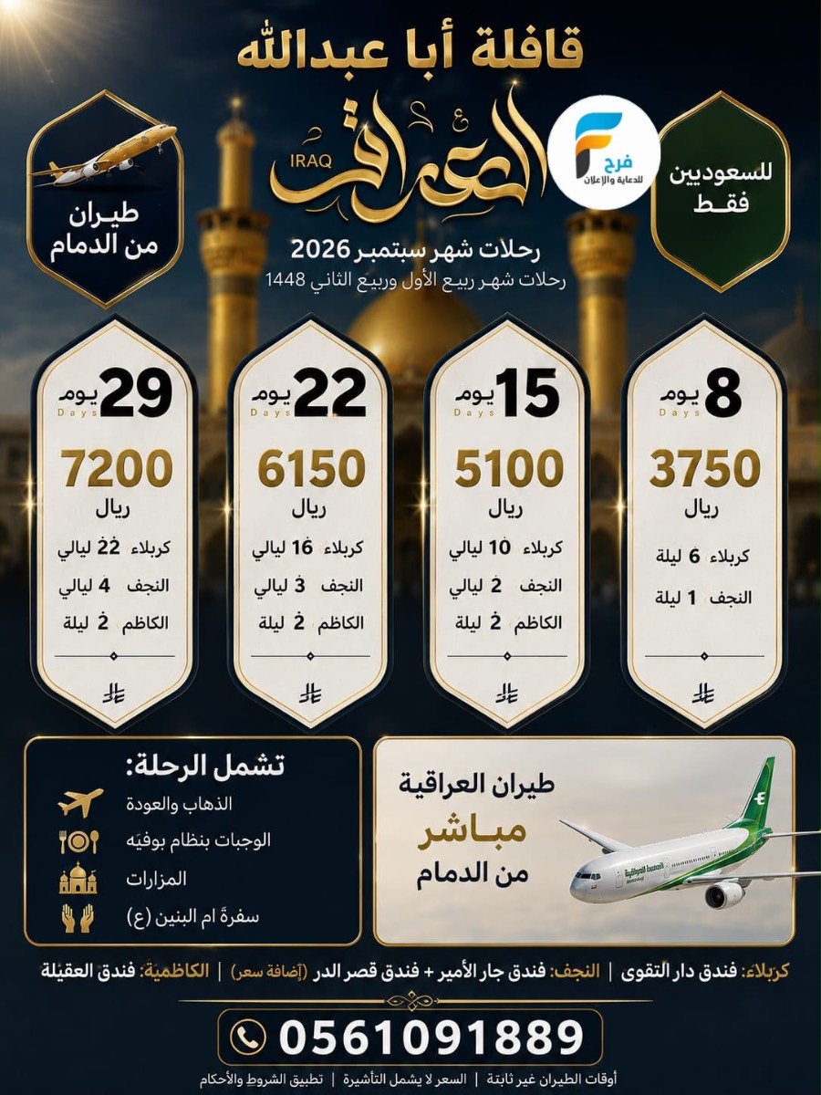 عروض رحلات حملة ابا عبدالله / العراق - المدينة المنورة