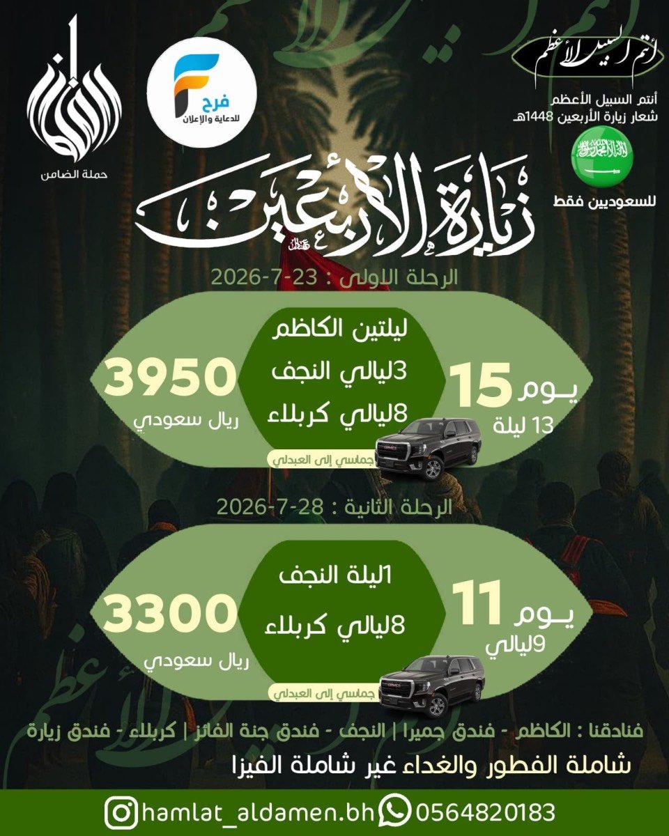 2000 ريال تبدأ عروض رحلات حملة الضامن زيارة الأربعين ووفاة النبي ص / العراق
