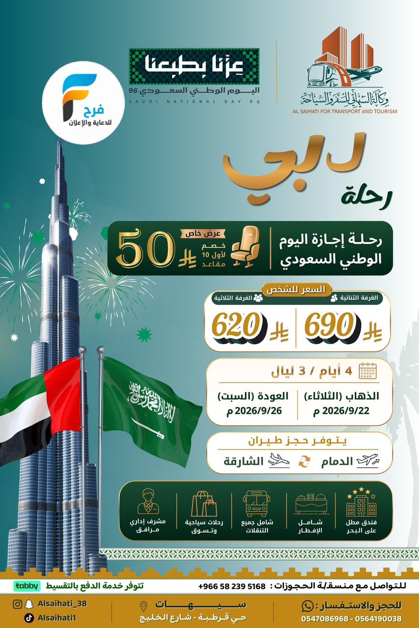 50 ريال خصم بمناسبة اليوم الوطني السعودي رحلات وكالة السيهاتي / مكة المكرمة - دبي - قطر