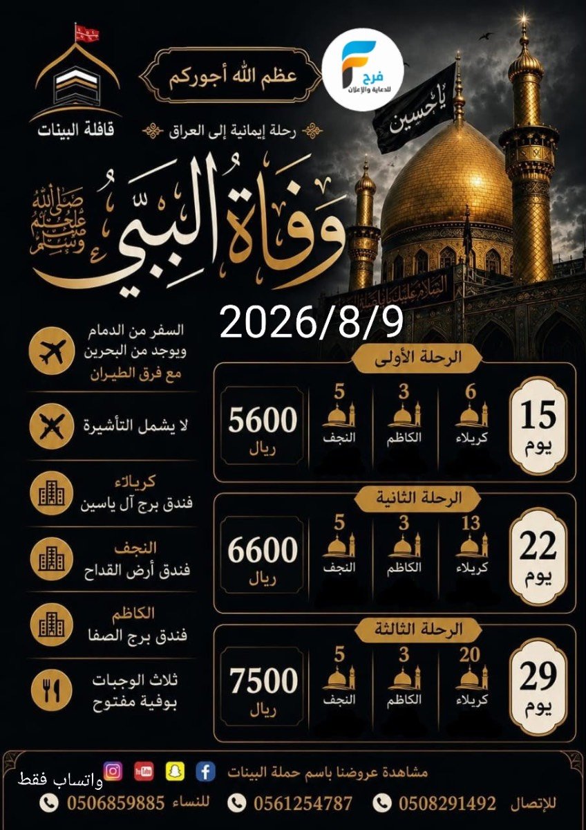 رحلات الطيران وحافلات زيارة الأربعين ووفاة النبي ص قافلة البينات / العراق