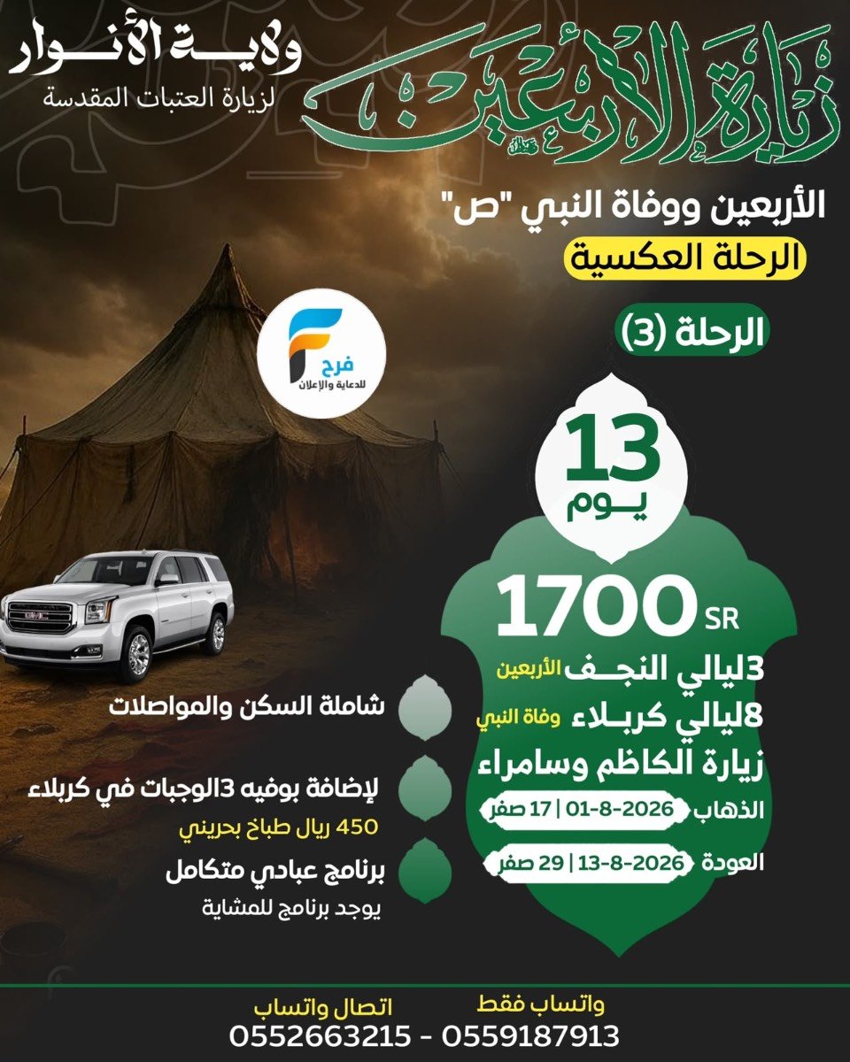 سكن ورحلات GMC زيارة الأربعين ووفاة النبي ص حملة نور الولاية / العراق
