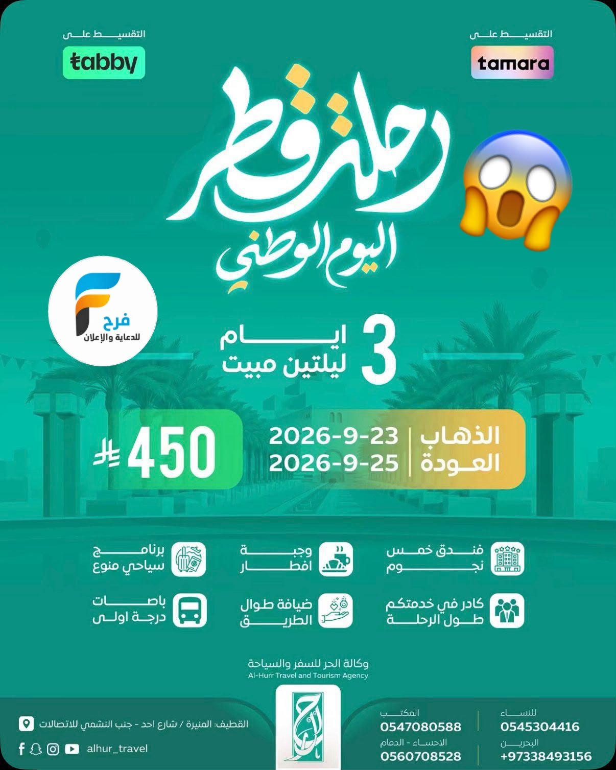 450 ريال 3 أيام عرض اليوم الوطني السعودي وكالة الحر  / قطر