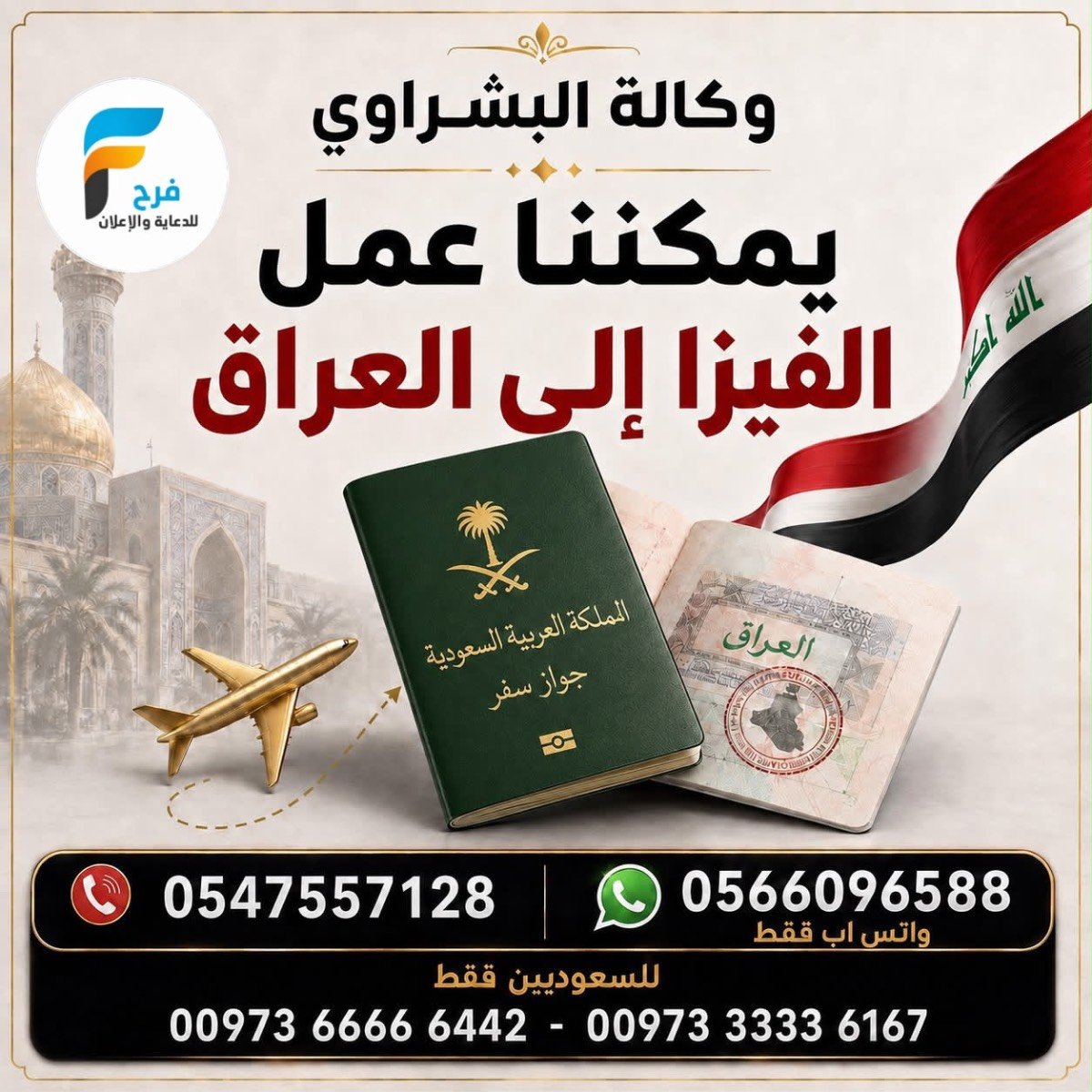 350 ريال تبدأ عروض رحلات وكالة البشراوي / العراق