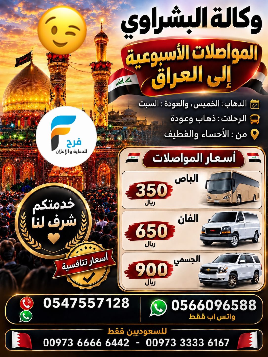 350 ريال تبدأ عروض رحلات وكالة البشراوي / العراق