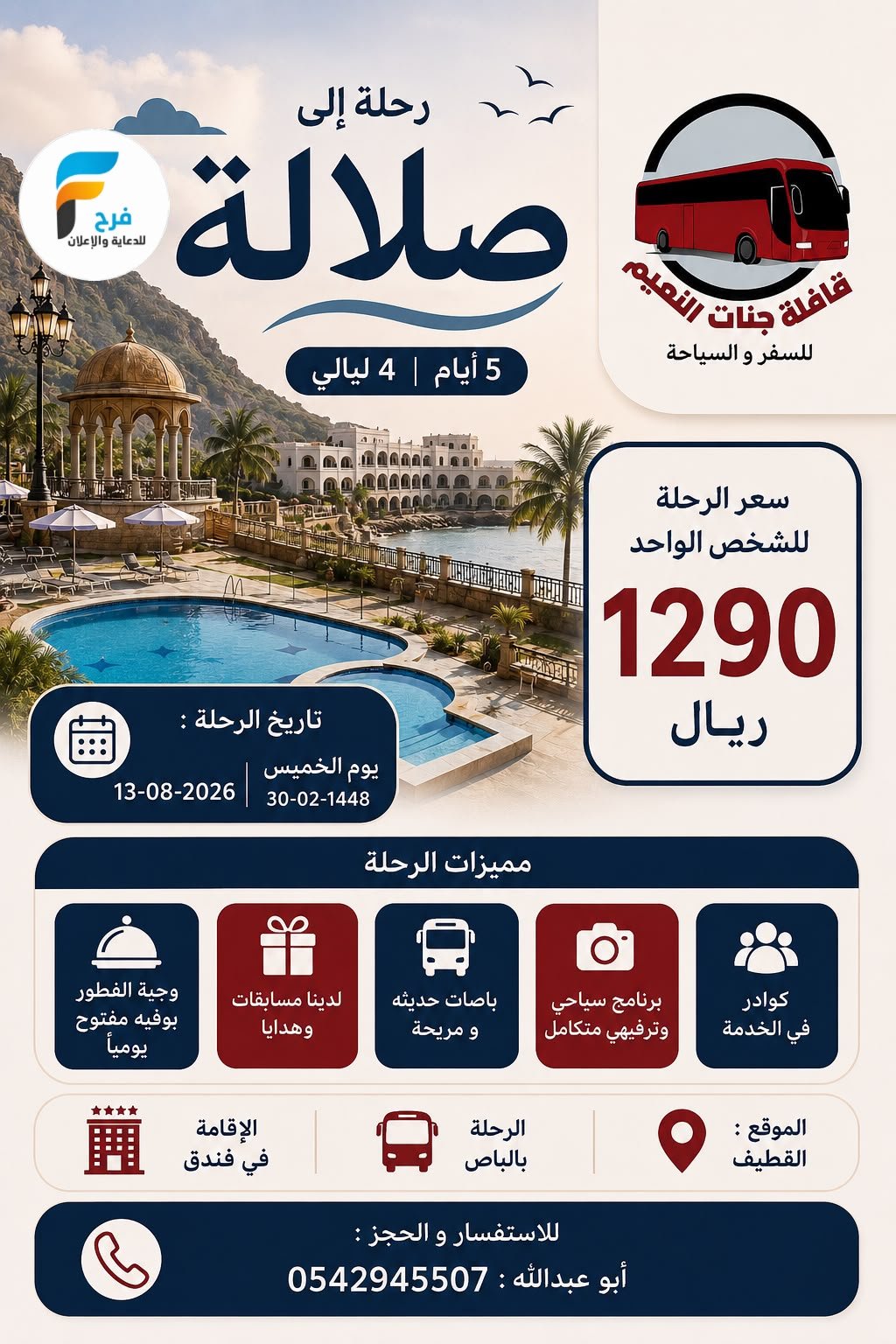 700 ريال تبدأ عروض رحلات قافلة جنات النعيم / ابها - صلالة