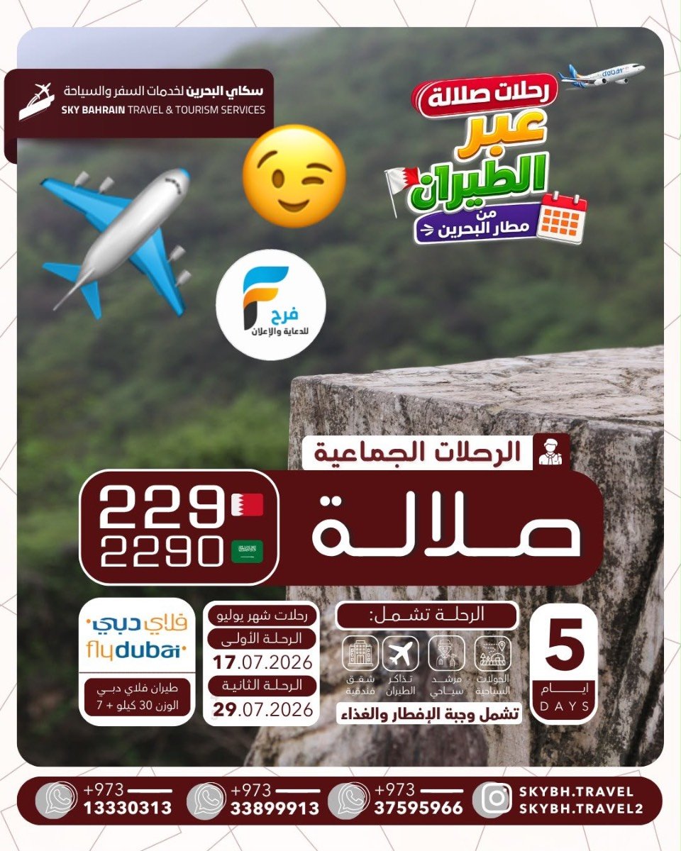 عروض رحلات الطيران سكاي للسفر والسياحة / صلالة