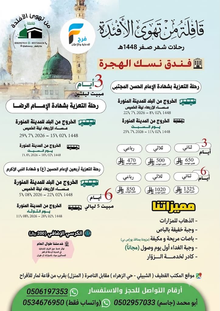 رحلات قافلة من تهوئ الأفئدة / المدينة المنورة