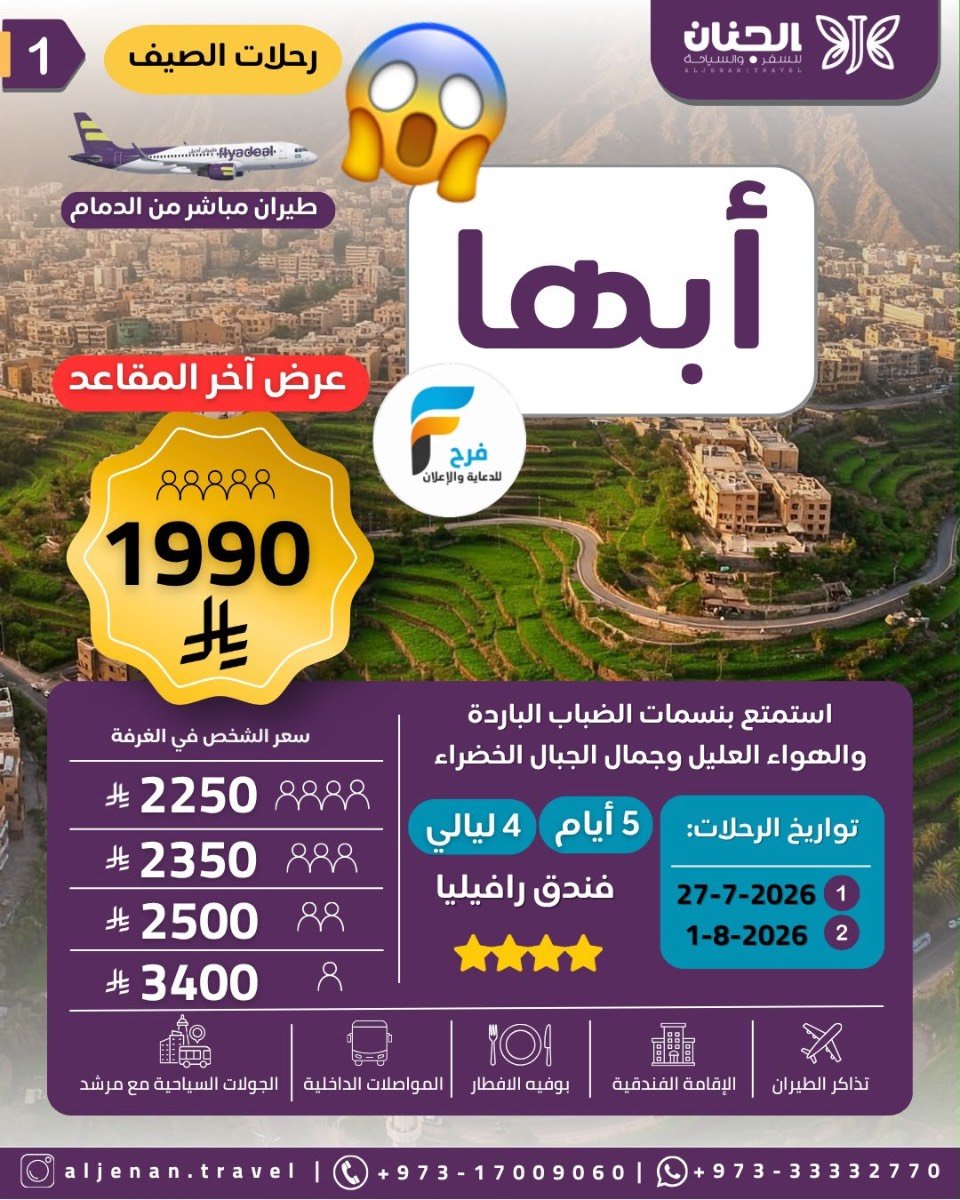 1990 ريال عرض رحلات الطيران مع الجنان / ابها