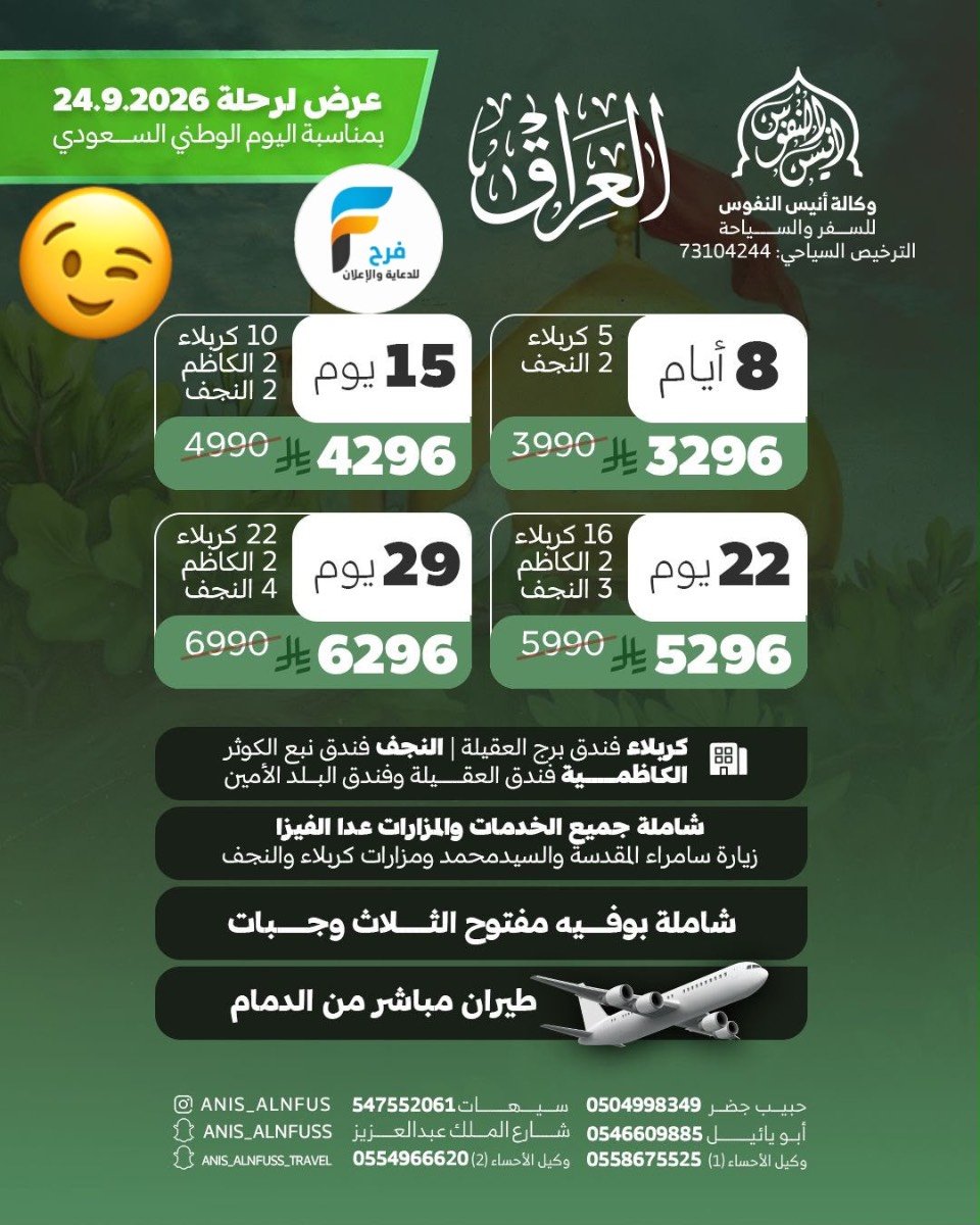 3296 ريال تبدأ عروض بمناسبة اليوم الوطني السعودي وكالة انيس النفوس / العراق