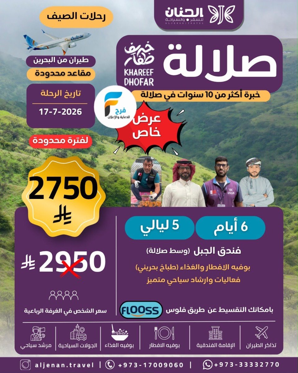رحلات الطيران والحافلات حملة الجنان / صلالة - ابها