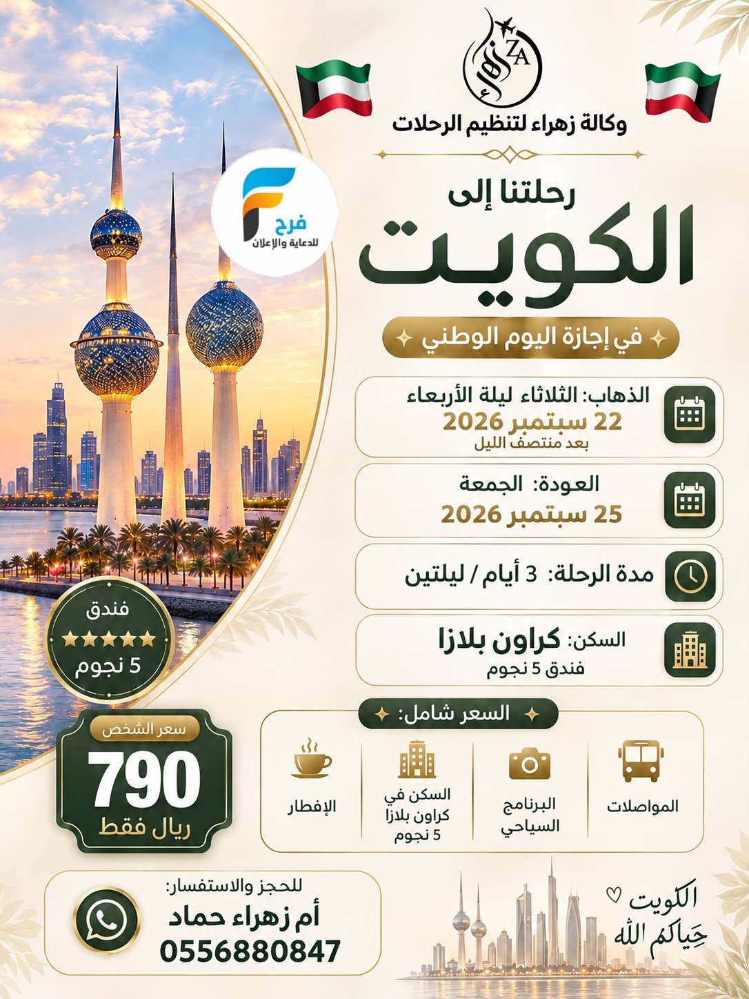 رحلات مجموعة الحماد / قطر - الكويت