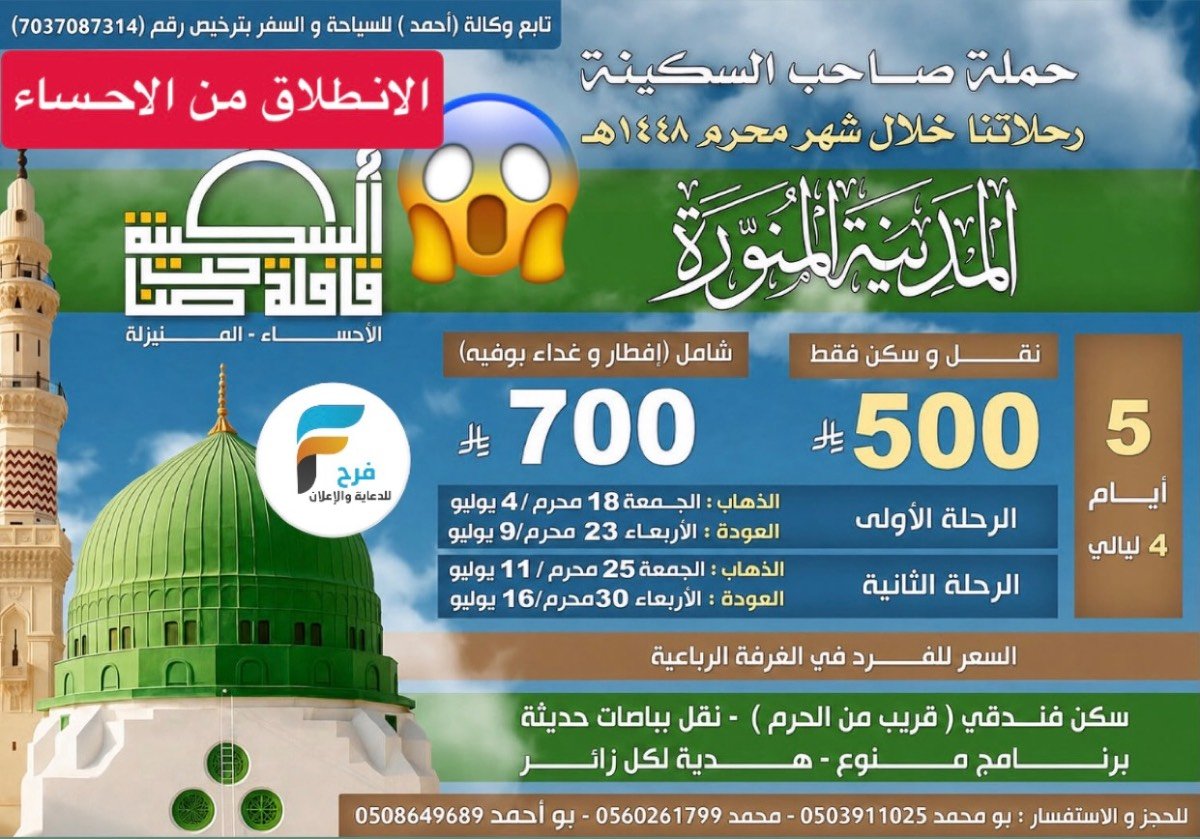 500 ريال 5 أيام رحلات حملة صاحب السكينة / المدينة المنورة