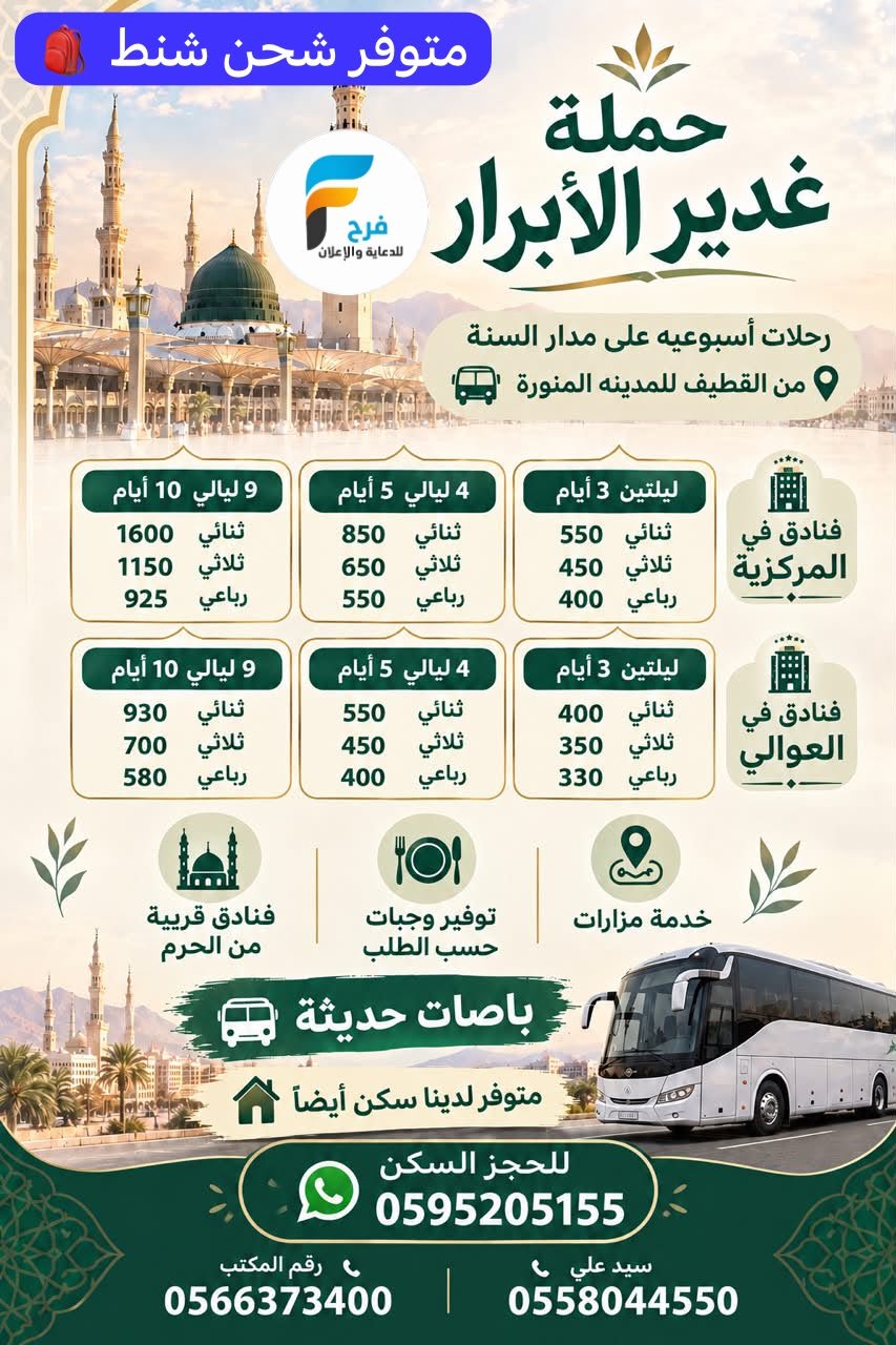 رحلات وفنادق حملة غدير الابرار / المدينة المنورة