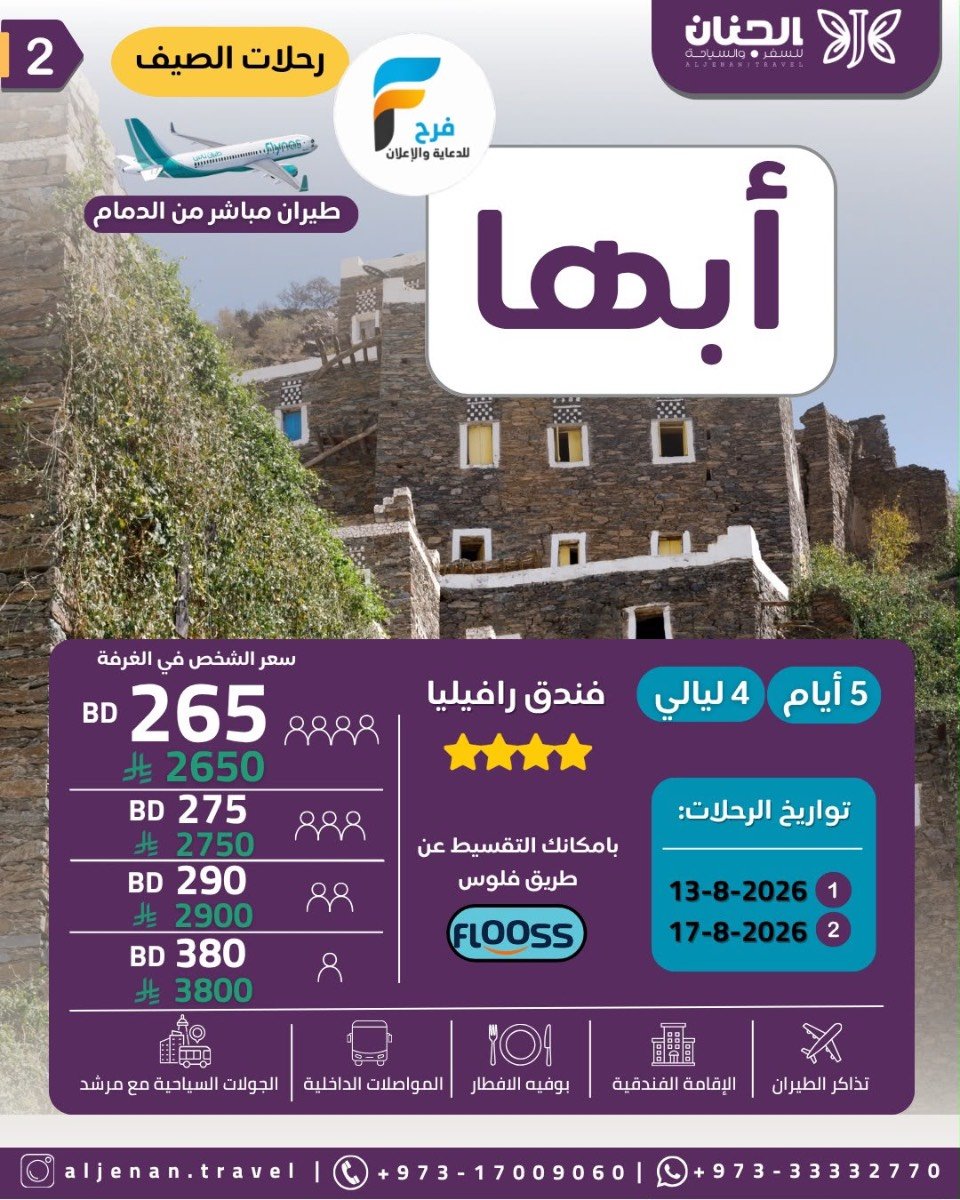 رحلات الطيران والحافلات حملة الجنان / صلالة - ابها