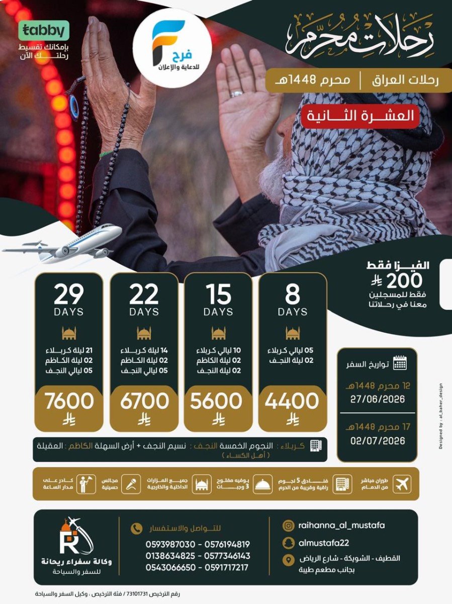 رحلات الطيران والحافلات وكالة سفراء ريحانة / المدينة المنورة - العراق