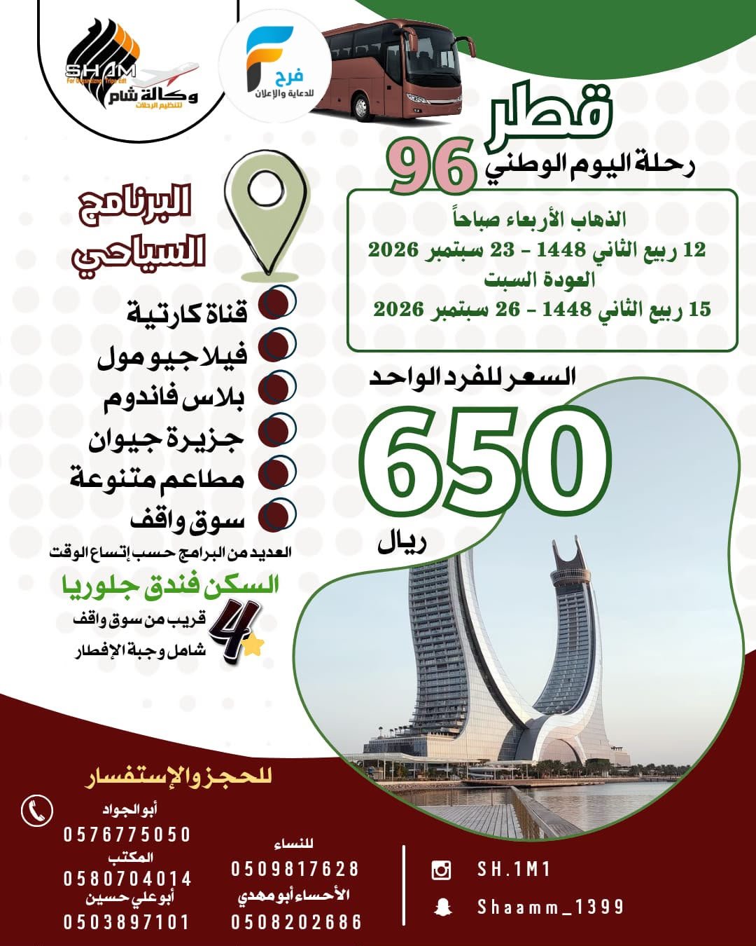 رحلات اليوم الوطني السعودي وكالة شام / مكة المكرمة - قطر - المدينة المنورة _ العراق