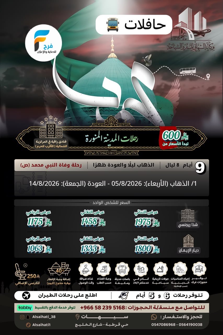 طيران وحافلات رحلات وكالة السيهاتي / المدينة المنورة - ابها