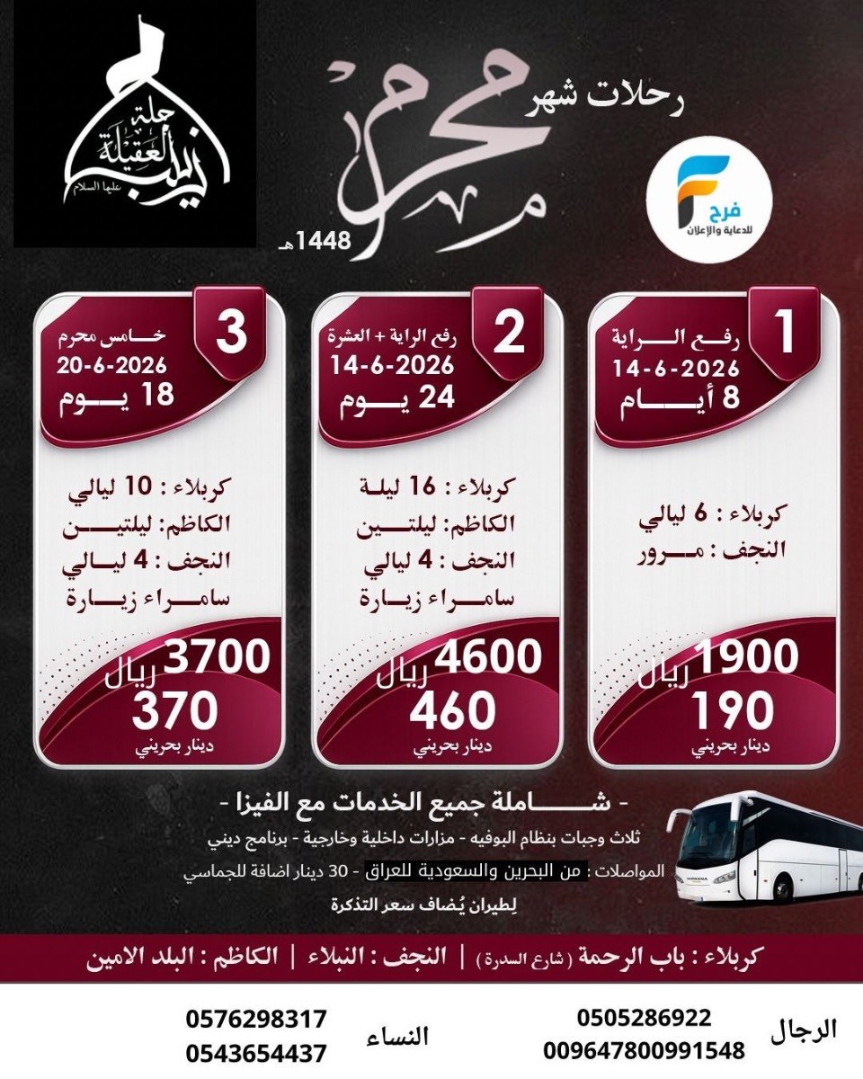 رحلات حملة العقيلة زينب ع رفع الراية وشهر محرم / العراق