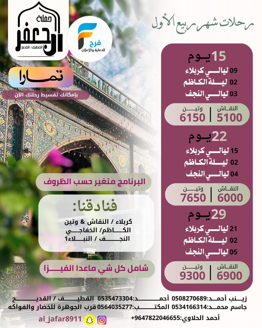 رحلات الطيران والحافلات حملة ال جعفر / المدينة المنورة - العراق