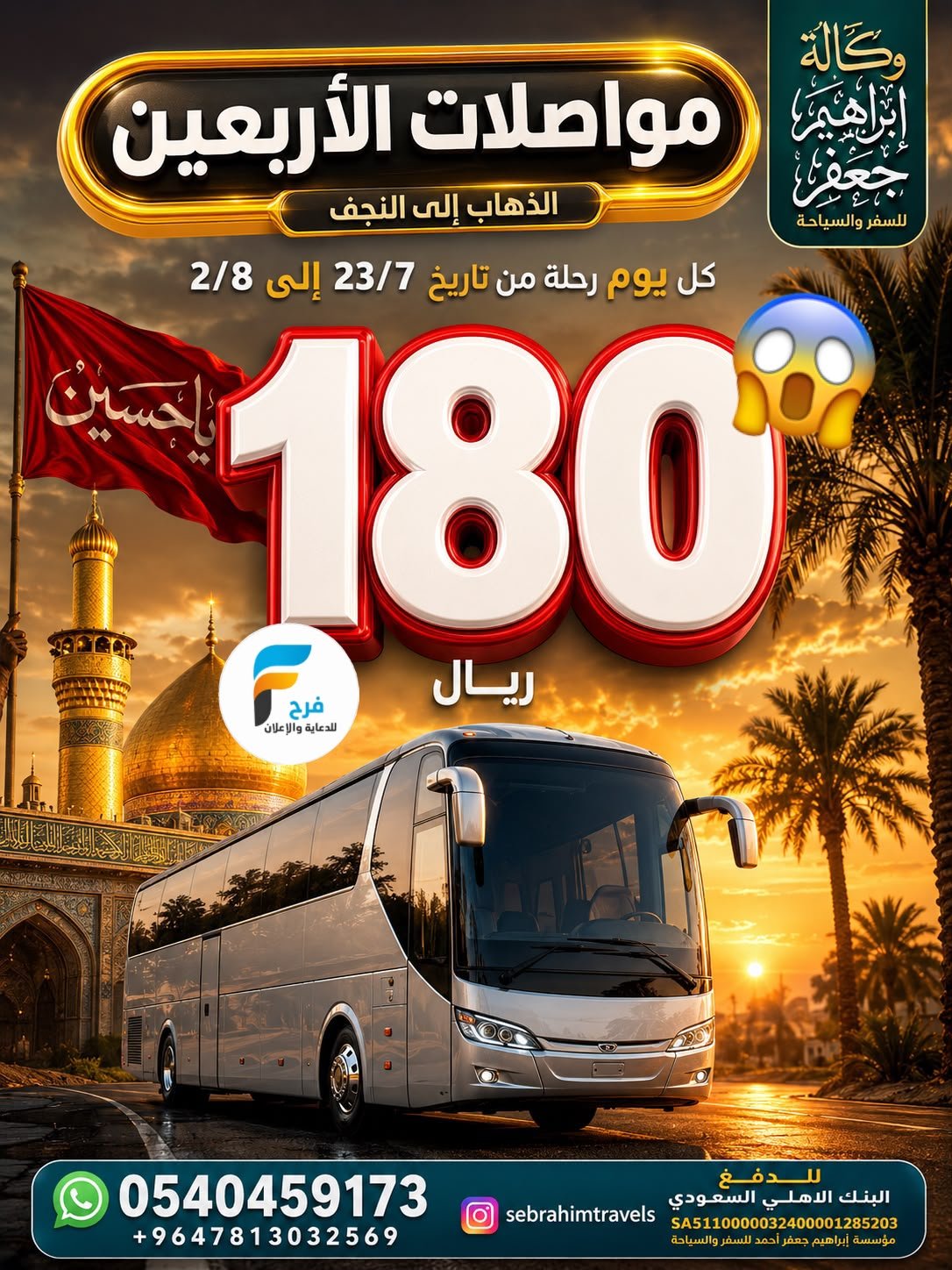 180 ريال تبدأ عروض مواصلات وكالة ابراهيم جعفر / العراق - المدينة المنورة - صلالة