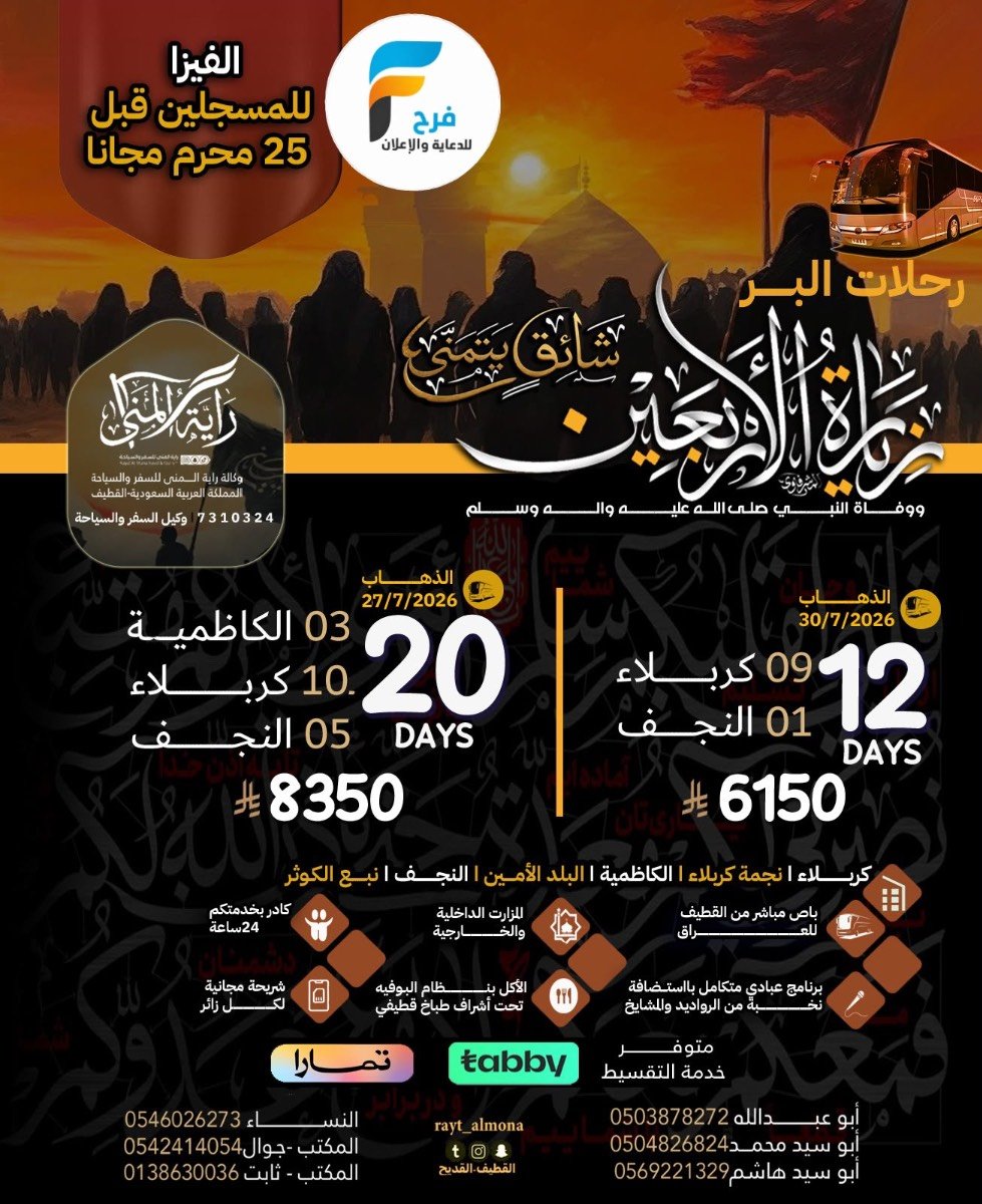 الفيزا مجاناً عرض وكالة راية المنى زيارة الأربعين ووفاة النبي ص / العراق